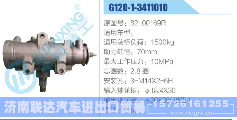 G120-1-3411010,82-00169R动力转向器/G120-1-3411010,82-00169R