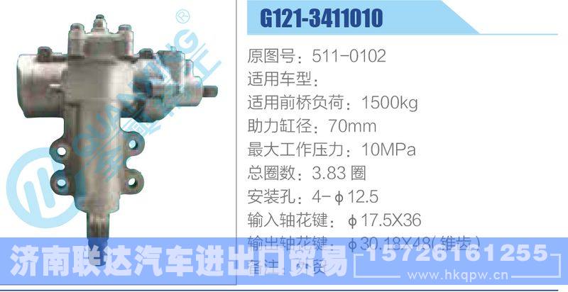 G121-3411010,511-0102动力转向器/G121-3411010,511-0102