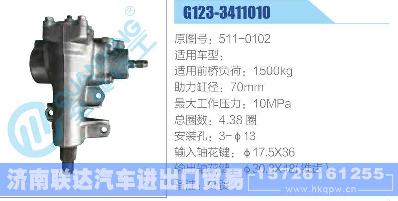 G123-3411010,511-0102动力转向器/G123-3411010,511-0102