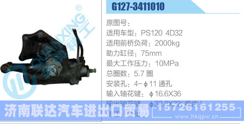 G127-3411010,PS1204D32动力转向器/G127-3411010,PS1204D32