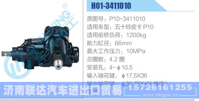 H01-3411010,P10-3411010,五十铃皮卡P10动力转向器/H01-3411010,P10-3411010,五十铃皮卡P10