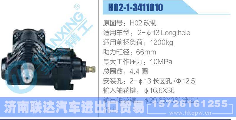 H02-1-3411010动力转向器/H02-1-3411010