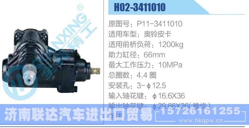 H02-3411010,P11-3411010,奥铃皮卡动力转向器/H02-3411010,P11-3411010,奥铃皮卡