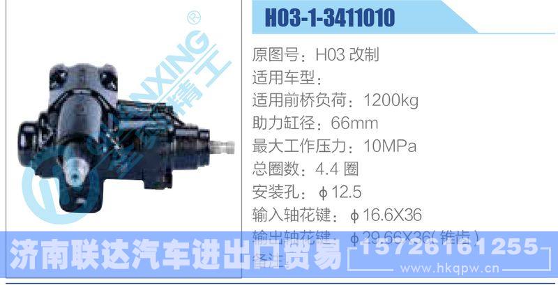 H03-1-3411010动力转向器/H03-1-3411010