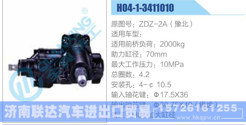 H04-1-3411010,ZDZ-2A（豫北）动力转向器/H04-1-3411010,ZDZ-2A（豫北）