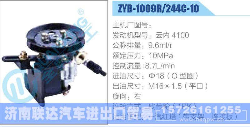 ZYB-1009R-244C-10，云内4100,,济南联达汽车进出口贸易有限公司