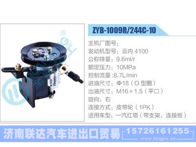 ZYB-1009R-244C-10，云内4100,,济南联达汽车进出口贸易有限公司