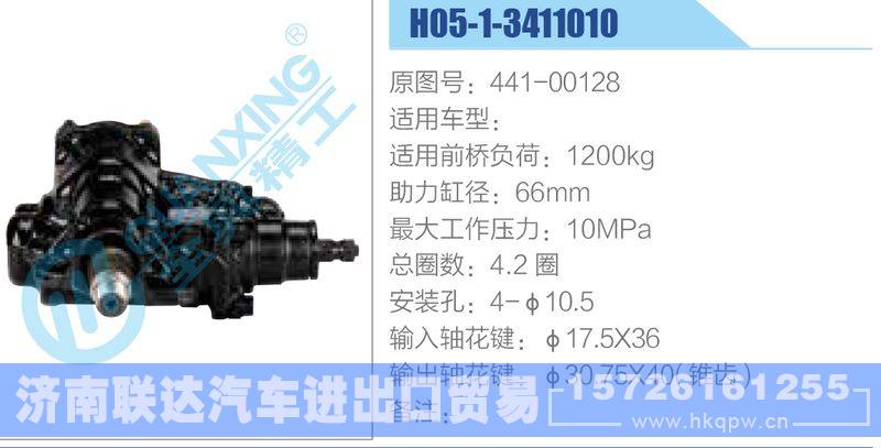 H05-1-3411010,441-00128动力转向器/H05-1-3411010,441-00128