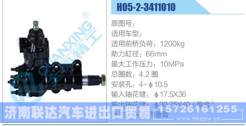 H05-2-3411010动力转向器/H05-2-3411010