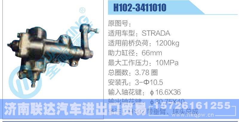 H102-3411010,STRADA动力转向器/H102-3411010,STRADA