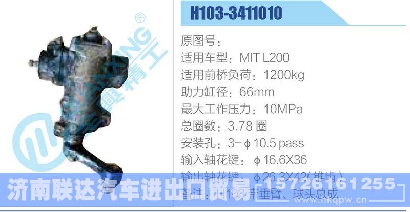 H103-3411010,MITL200动力转向器/H103-3411010,MITL200