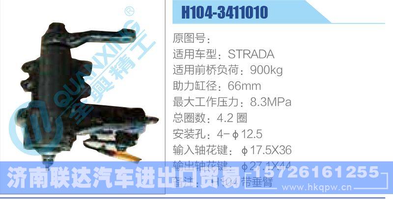 H104-3411010动力转向器/H104-3411010