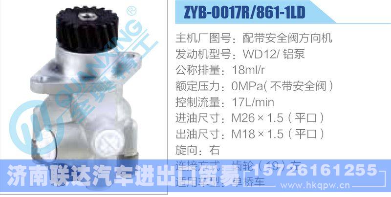 ZYB-0017R-861-1LD,配带安全阀方向机,WD12铝泵动力转向助力泵，叶片泵/ZYB-0017R-861-1LD,配带安全阀方向机,WD12铝泵