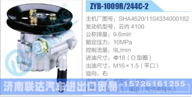 ZYB-1009R-244C-2，SHA4620，1104334000182，云内4100,,济南联达汽车进出口贸易有限公司