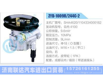 ZYB-1009R-244C-2，SHA4620，1104334000182，云内4100,,济南联达汽车进出口贸易有限公司