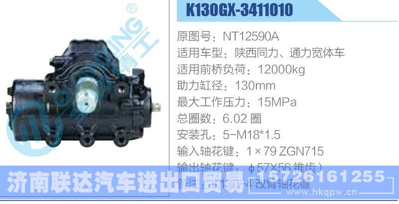 K130GX-3411010,NT12590A,陕西同力、通力宽体车动力转向器/K130GX-3411010,NT12590A,陕西同力、通力宽体车