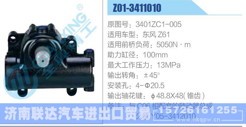 Z01-3411010,3401ZC1-005,东风Z61动力转向器/Z01-3411010,3401ZC1-005,东风Z61