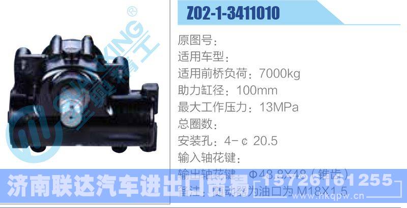 Z02-1-3411010动力转向器/Z02-1-3411010