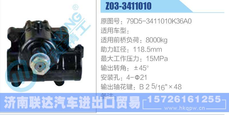 Z03-3411010,79D5-3411010K36A0动力转向器/Z03-3411010,79D5-3411010K36A0