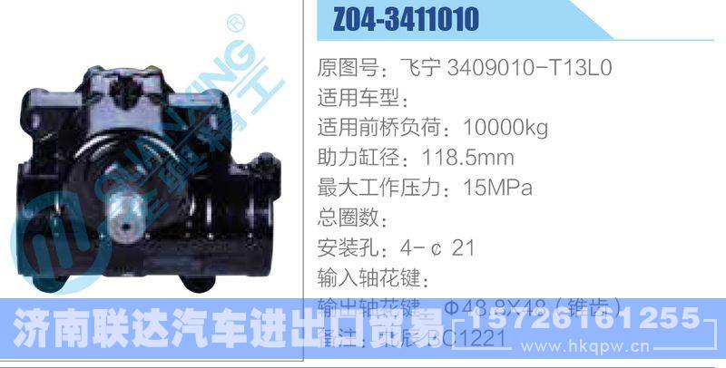 Z04-3411010,飞宁3409010-T13L0动力转向器/Z04-3411010,飞宁3409010-T13L0