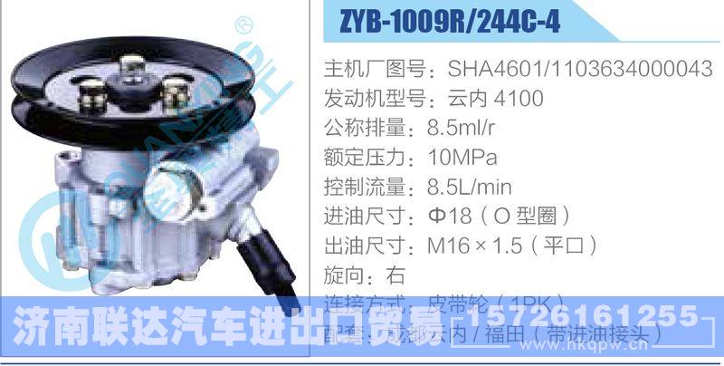 ZYB-1009R-244C-4，SHA4601，1103634000043，云内4100,,济南联达汽车进出口贸易有限公司