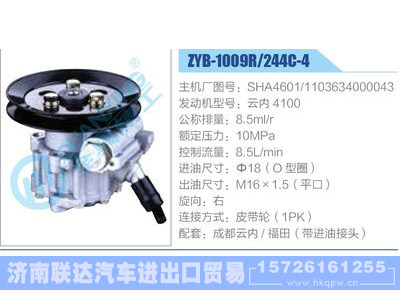 ZYB-1009R-244C-4，SHA4601，1103634000043，云内4100,,济南联达汽车进出口贸易有限公司