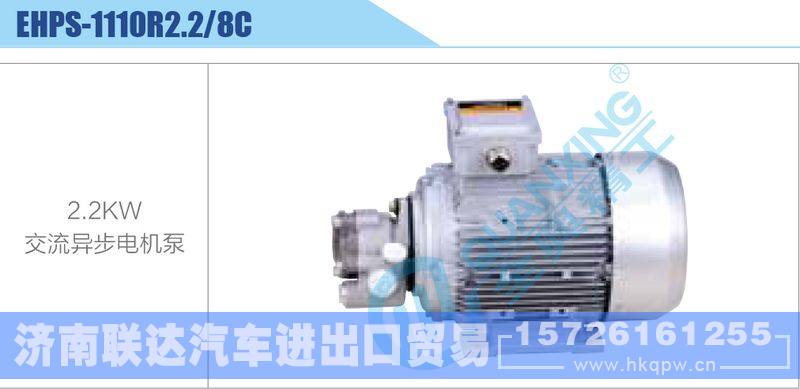 EHPS-1110R2.2-8C,2.2KW,交流异步电机泵新能源系列/EHPS-1110R2.2-8C,2.2KW,交流异步电机泵