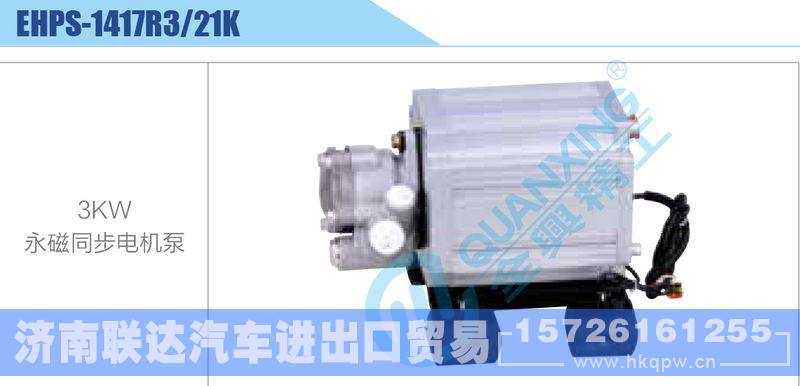 EHPS-1417R3-21K,3KW,永磁同步电机泵新能源系列/EHPS-1417R3-21K,3KW,永磁同步电机泵