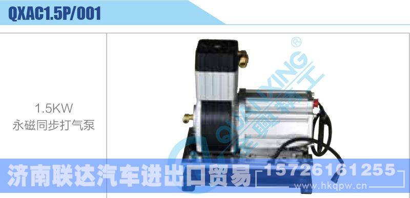 QXAC1.5P-001,1.5KW,永磁同步打气泵新能源系列/QXAC1.5P-001,1.5KW,永磁同步打气泵