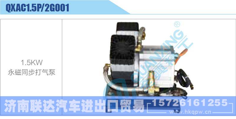 QXAC1.5P-2G001,1.5KW,永磁同步打气泵新能源系列/QXAC1.5P-2G001,1.5KW,永磁同步打气泵