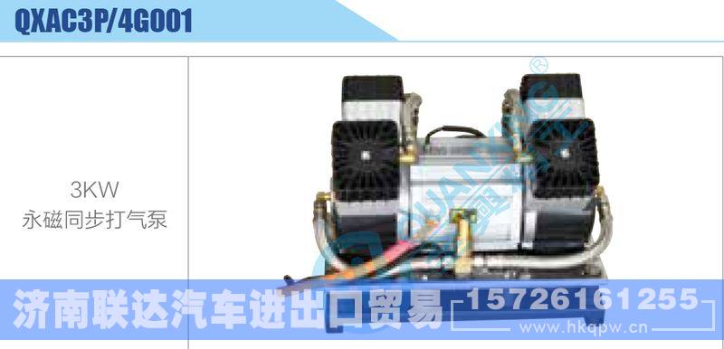 QXAC3P-4G001,3KW,永磁同步打气泵新能源系列/QXAC3P-4G001,3KW,永磁同步打气泵