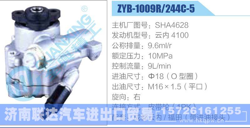 ZYB-1009R-244C-5，SHA4628，云内4100,,济南联达汽车进出口贸易有限公司