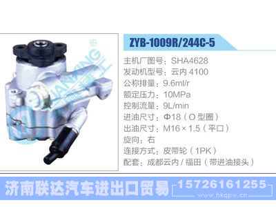 ZYB-1009R-244C-5，SHA4628，云内4100,,济南联达汽车进出口贸易有限公司