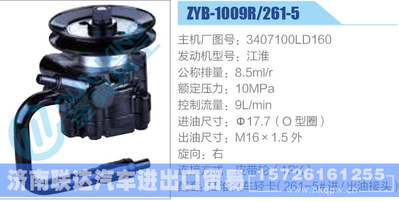 ZYB-1009R-261-5，3407100LD160，江淮,,济南联达汽车进出口贸易有限公司