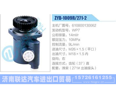 ZYB-1009R-271-2，610800130062，WP7,,济南联达汽车进出口贸易有限公司