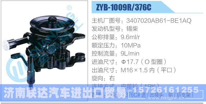 ZYB-1009R-376C，3407020AB61-BE1AQ，锡柴,,济南联达汽车进出口贸易有限公司