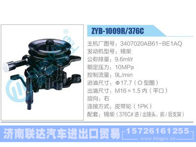 ZYB-1009R-376C，3407020AB61-BE1AQ，锡柴,,济南联达汽车进出口贸易有限公司