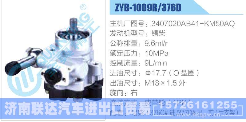 ZYB-1009R-376D，3407020AB41-KM50AQ，錫柴,,濟南聯(lián)達汽車進出口貿(mào)易有限公司