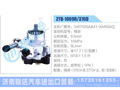 ZYB-1009R-376D，3407020AB41-KM50AQ，錫柴,,濟南聯(lián)達汽車進出口貿(mào)易有限公司