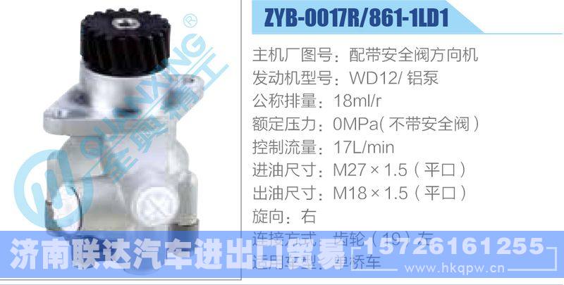 ZYB-0017R-861-1LD1,配带安全阀方向机,WD12铝泵,,济南联达汽车进出口贸易有限公司