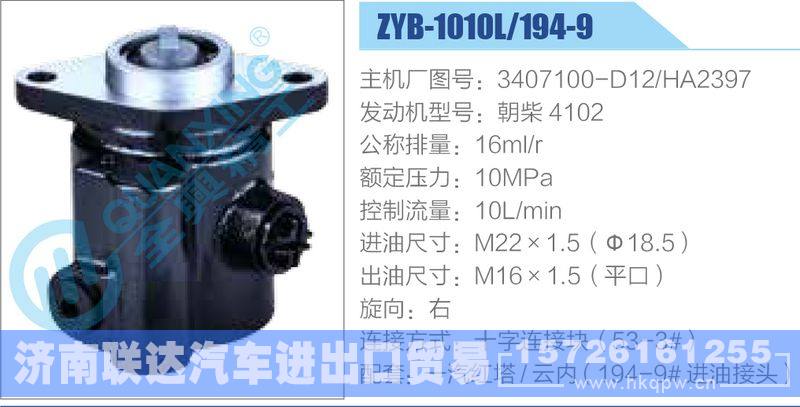 ZYB-1010L-194-9，3407100-D12，HA2397，朝柴4102动力转向助力泵，叶片泵/ZYB-1010L-194-9，3407100-D12，HA2397，朝柴4102