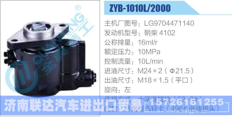 ZYB-1010L-2000,LG9704471140,朝柴4102动力转向助力泵，叶片泵/ZYB-1010L-2000,LG9704471140,朝柴4102