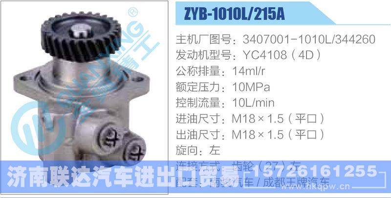 ZYB-1010L-215A，3407001-1010L，344260，YC4108（4D）动力转向助力泵，叶片泵/ZYB-1010L-215A，3407001-1010L，344260，YC4108（4D）