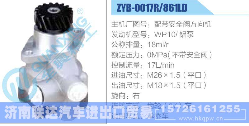 ZYB-0017R-861LD,配带安全阀方向机,WP10铝泵,,济南联达汽车进出口贸易有限公司