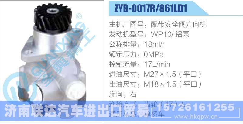 ZYB-0017R-861LD1,配带安全阀方向机,WP10铝泵动力转向助力泵，叶片泵/ZYB-0017R-861LD1,配带安全阀方向机,WP10铝泵