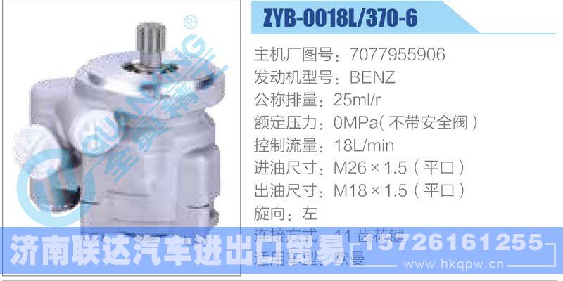 ZYB-0018L-370-6，7077955906，BENZ动力转向助力泵，叶片泵/ZYB-0018L-370-6，7077955906，BENZ