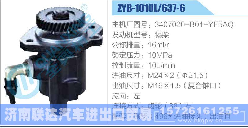 ZYB-1010L-637-6，3407020-B01-YF5AQ，锡柴动力转向助力泵，叶片泵/ZYB-1010L-637-6，3407020-B01-YF5AQ，锡柴
