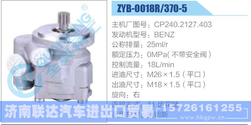 ZYB-0018R-370-5，CP240.2127.403，BENZ动力转向助力泵，叶片泵/ZYB-0018R-370-5，CP240.2127.403，BENZ