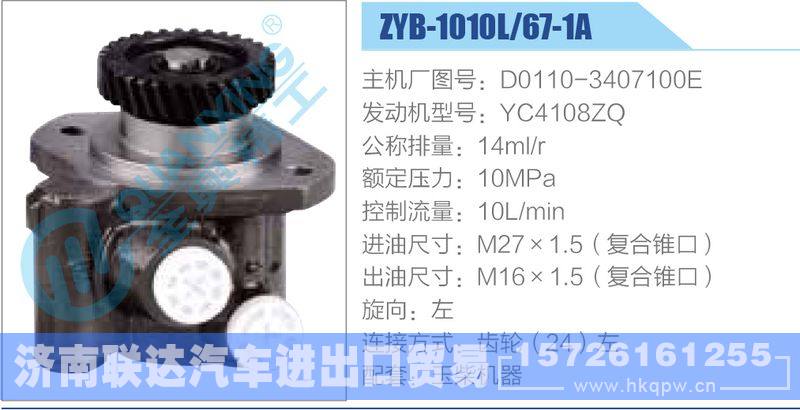 ZYB-1010L-67-1A，D0110-3407100E，YC4108ZQ,,濟(jì)南聯(lián)達(dá)汽車進(jìn)出口貿(mào)易有限公司