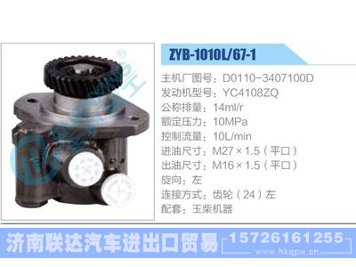 ZYB-1010L-67-1，D0110-3407100D，YC4108ZQ,,濟南聯(lián)達汽車進出口貿(mào)易有限公司